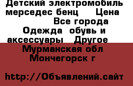 Детский электромобиль мерседес-бенц s › Цена ­ 19 550 - Все города Одежда, обувь и аксессуары » Другое   . Мурманская обл.,Мончегорск г.